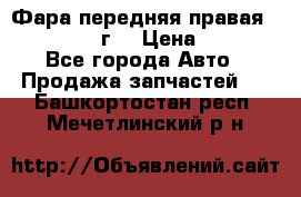 Фара передняя правая Ford Fusion08г. › Цена ­ 2 500 - Все города Авто » Продажа запчастей   . Башкортостан респ.,Мечетлинский р-н